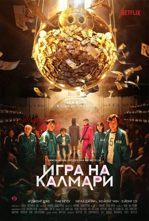 Poster Игра на калмари 2021