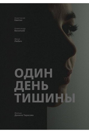 Один день тишины 3
