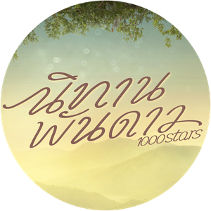 1000 Stars — Logos 3
