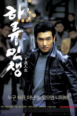 Poster 하류인생 2004