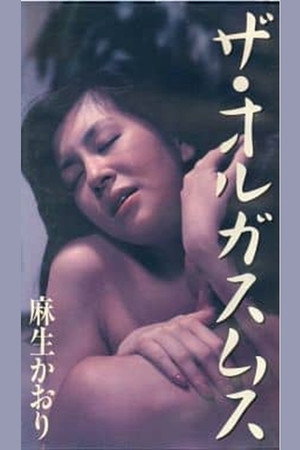 Kaori Aso: The Orgasm 8