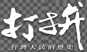 打拚—台灣人民的歷史 — Logos 1