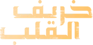خريف القلب — Logos 1