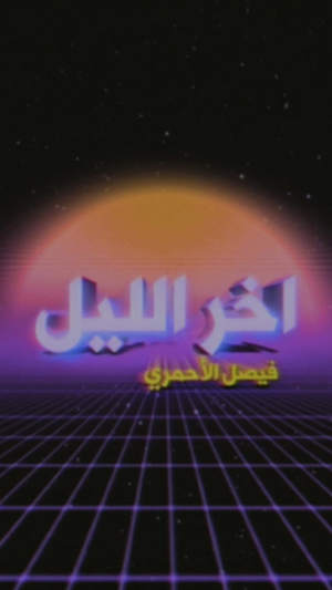 آخر الليل مع فيصل الأحمري — Logos 2