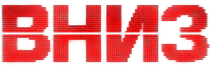 Вниз — Logos 1