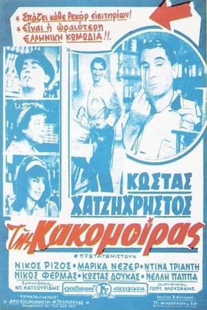 Poster Tis kakomoiras 1963