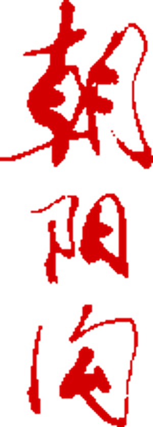 朝阳沟