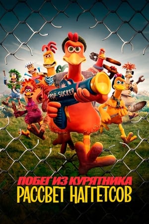 Poster Побег из курятника: Рассвет наггетсов 2023