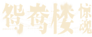 鸳鸯楼·惊魂 — Logos 2