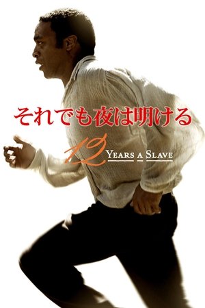 それでも夜は明ける (2013)