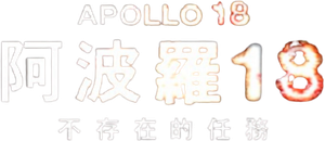 Apollo 18 — Logos 4