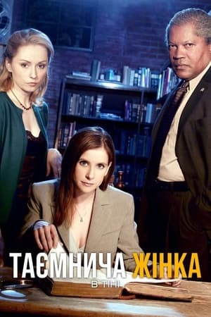 Poster Таємнича жінка: В тіні 2007