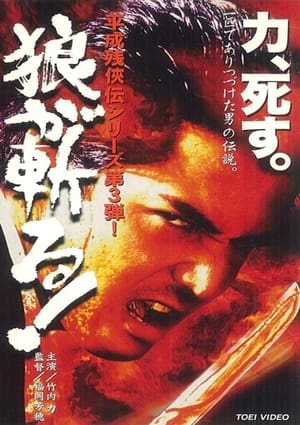 Poster 平成 残 侠伝 狼 が 斬る ! 1998