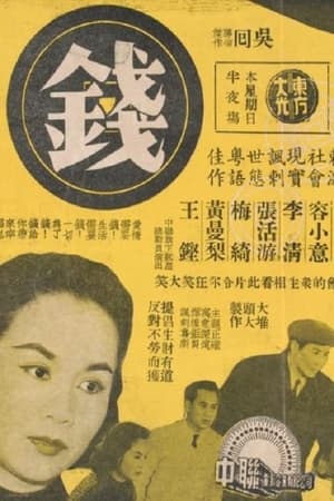 Poster 錢 1959