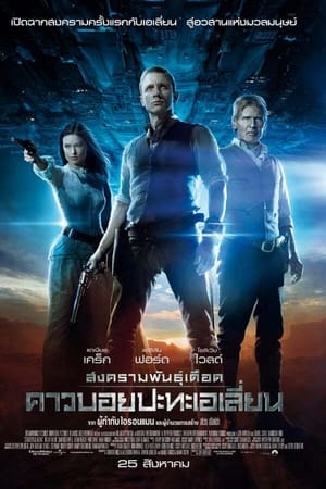 Poster สงครามพันธุ์เดือด คาวบอยปะทะเอเลี่ยน 2011