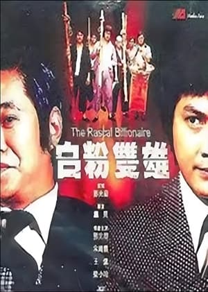 Poster di 白粉双雄