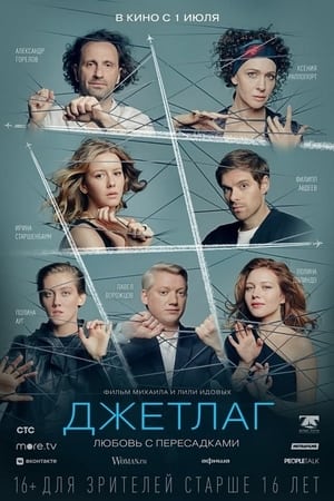 Poster Джетлаг 2021