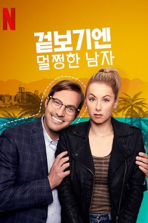 Image 겉보기엔 멀쩡한 남자