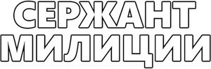 Сержант милиции — Logos 1
