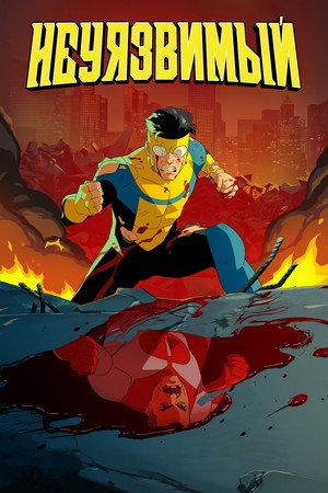 poster INVINCIBLE