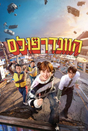 Image הוונדרפוּלס