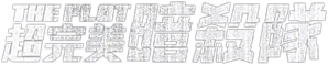 The Plot — Logos 1