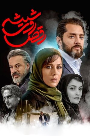 Poster رقص روی شیشه 2019