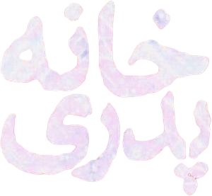 خانه پدری — Logos 2