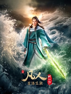 Poster 凡人修仙传 2020