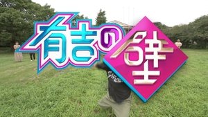 Ariyoshi no Kabe S1E1