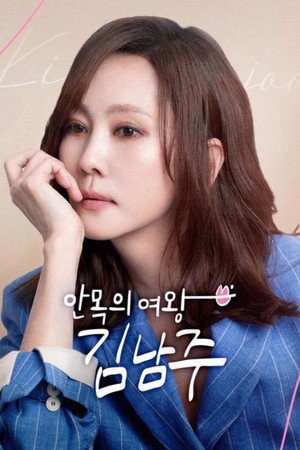 안목의 여왕 김남주 - Season 1
