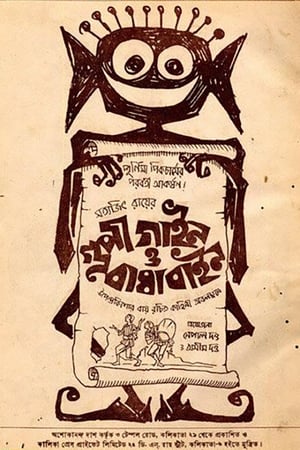 Poster গুপী গাইন বাঘা বাইন 1969