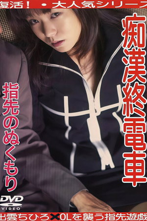 痴漢電車　肌のぬくもり