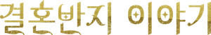 Kekkon Yubiwa Monogatari — Logos 5