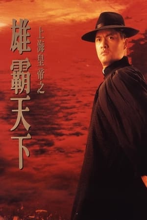 Poster 上海皇帝之雄霸天下 1993