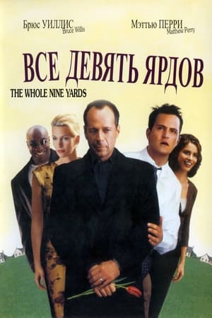 Poster Девять ярдов 2000