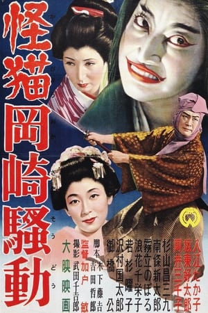 Poster 怪猫岡崎騒動 1954