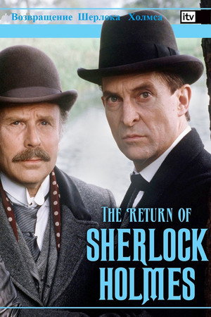 Возвращение Шерлока Холмса