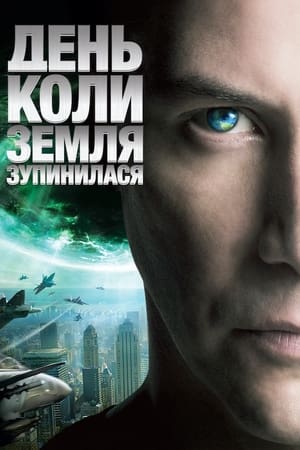 День, коли Земля зупинилась (2008)