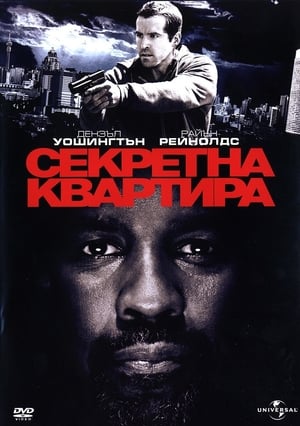 Poster Секретна квартира 2012