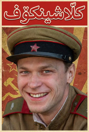 Калашников