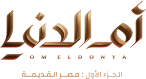 أم الدنيا — Logos 1
