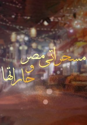 برنامج: مسحراتي مصر وحارتها