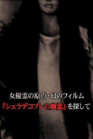 Image 女優霊の原点・幻のフィルム  『シェラデコブレの幽霊』を探して