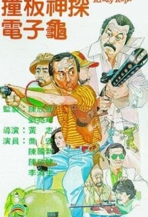 Poster 撞板神探電子龜 1981
