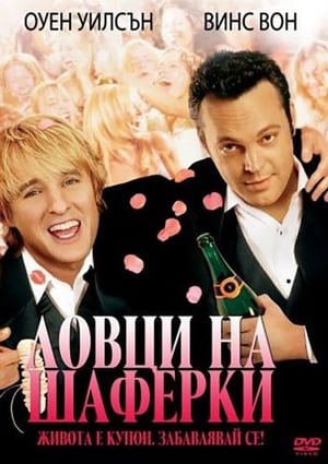 Poster Ловци на шаферки 2005