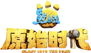 Boonie Bears: Blast into the Past