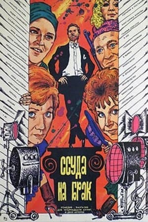 Poster Ссуда на брак (1988)