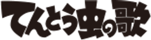 てんとう虫の歌 — Logos 1