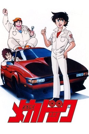 Poster よろしくメカドック 1984